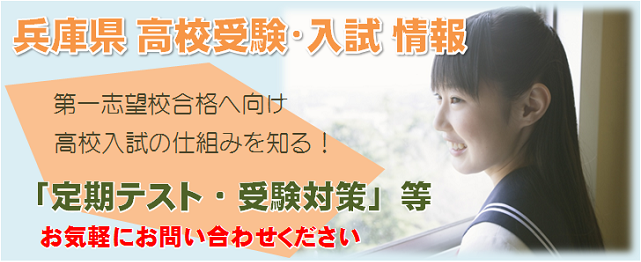 兵庫県の高校受験・入試情報！基礎学力のアップから受験対策まで、あなたに合わせた内申点アップ法を伝授します！